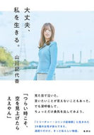 #山川記代香 #大丈夫、私を生きる。