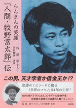 画像をギャラリービューアに読み込む, #谷是 #らんまんの笑顔「人間・牧野富太郎」伝
