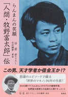 #谷是 #らんまんの笑顔「人間・牧野富太郎」伝
