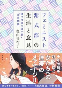 #奥山景布子 #フェミニスト紫式部の生活と意見
