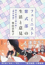 画像をギャラリービューアに読み込む, #奥山景布子 #フェミニスト紫式部の生活と意見
