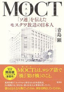 #青島顕 #ＭＯＣＴ「ソ連」を伝えたモスクワ放送の :9784087817478
