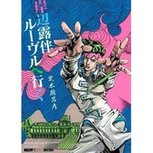 画像をギャラリービューアに読み込む, ＃荒木　飛呂彦　著 ＃岸辺露伴　ルーヴルへ行く ｱﾗｷﾋﾛﾋｺ 集英社 岸辺露伴 ルーヴルへ行く (愛蔵版コミックス) : Written by Hirohiko Araki Rohan Kishibe goes to the Louvre :9784087823790
