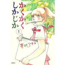 画像をギャラリービューアに読み込む, かくかくしかじか　　　１
