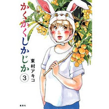 画像をギャラリービューアに読み込む, ＃東村　アキコ　著 ＃かくかくしかじか　　　３ ﾋｶﾞｼﾑﾗｱｷｺ --- 集英社 かくかくしかじか 3 (愛蔵版コミックス) : Written by Akiko Higashimura 3 :9784087827460
