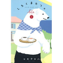 画像をギャラリービューアに読み込む, しろくまカフェｂｉｓ　　　１
