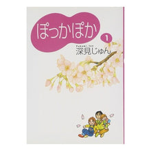 画像をギャラリービューアに読み込む, ぽっかぽか　　　１
