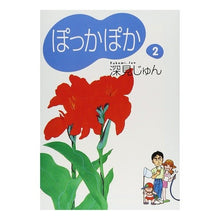 画像をギャラリービューアに読み込む, ぽっかぽか　　　２
