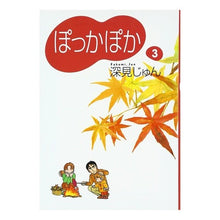 画像をギャラリービューアに読み込む, ぽっかぽか　　　３
