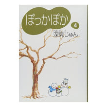 画像をギャラリービューアに読み込む, ぽっかぽか　　　４
