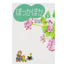 画像をギャラリービューアに読み込む, ぽっかぽか　　　５
