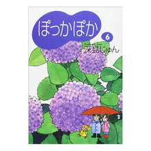 画像をギャラリービューアに読み込む, ぽっかぽか　　　６
