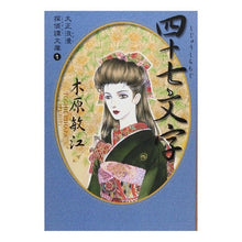 画像をギャラリービューアに読み込む, 四十七文字　大正浪漫探偵譚文庫　　　１
