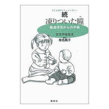 画像をギャラリービューアに読み込む, 続・凍りついた瞳　被虐待児からの手紙

