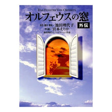 画像をギャラリービューアに読み込む, オルフェウスの窓　外伝 Riyoko Ikeda
