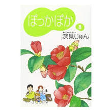 画像をギャラリービューアに読み込む, ぽっかぽか　　　８
