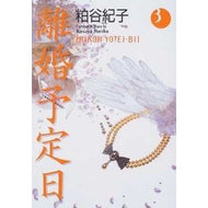 離婚予定日　　　３