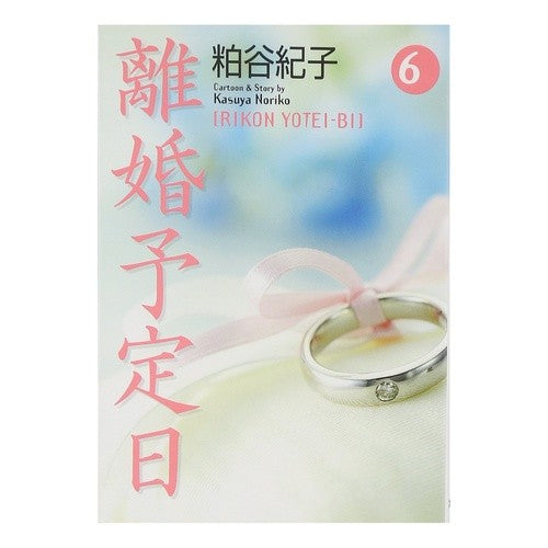 離婚予定日　　　６