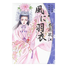 画像をギャラリービューアに読み込む, 風に羽衣　大正浪漫探偵譚文庫　　　３
