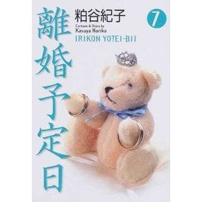 離婚予定日　　　７