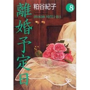 離婚予定日　　　８