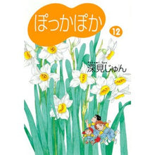 画像をギャラリービューアに読み込む, ぽっかぽか　　１２
