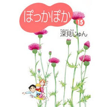 画像をギャラリービューアに読み込む, ぽっかぽか　　１５
