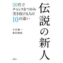 Load image into Gallery viewer, 伝説の新人　２０代でチャンスをつかみ突き
