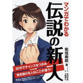 マンガでわかる伝説の新人　２０代でチャン