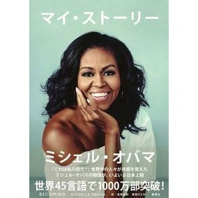 マイ・ストーリー Obama Michelle M my story