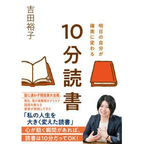 明日の自分が確実に変わる　１０分読書