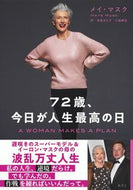 #Ｍ．マスク #７２歳、今日が人生最高の日 :9784087861297