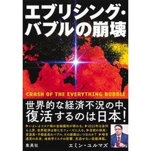 Load image into Gallery viewer, エブリシング・バブルの崩壊
