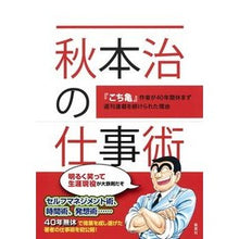 Load image into Gallery viewer, 秋本治の仕事術　『こち亀』作者が４０年間 Osamu Akimoto Akimoto's work techniques: Author of "Kochikame" for 40 years
