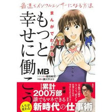 画像をギャラリービューアに読み込む, まんがでわかる「もっと幸せに働こう」
