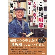 画像をギャラリービューアに読み込む, ご機嫌剛爺　人生は、面白く楽しく！ Go Osaka
