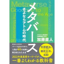 画像をギャラリービューアに読み込む, メタバース　さよならアトムの時代
