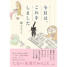 画像をギャラリービューアに読み込む, ＃群　ようこ　著 ＃今日は、これをしました ﾑﾚﾖｳｺ :9784087880779
