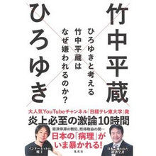 画像をギャラリービューアに読み込む, ＃ひろゆき　著 ＃ひろゆきと考える　竹中平蔵はなぜ嫌われる ﾋﾛﾕｷ 集英社 ひろゆきと考える 竹中平蔵はなぜ嫌われるのか? (日経テレ東大学BOOKS) : Written by Hiroyuki Hiroyuki thinks: Why is Heizo Ta : Written by Hiroyuki Hiroyuki t :9784087880793
