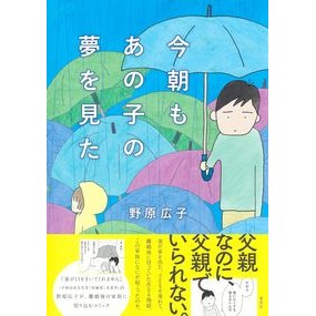 今朝もあの子の夢を見た