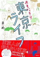 #まめ #おもいっきり東京ライフ