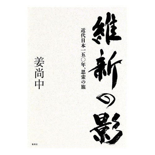 維新の影　近代日本一五〇年、思索の旅