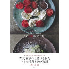 私が食べたい季節の味この２皿さえあれば。