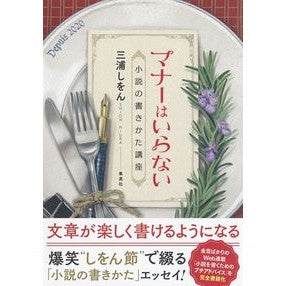 マナーはいらない　小説の書きかた講座