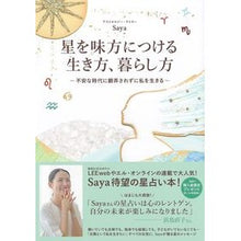画像をギャラリービューアに読み込む, 星を味方につける生き方、暮らし方
