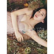 画像をギャラリービューアに読み込む, 吉岡里帆写真集　里帆採取ｂｙＡｓａｍｉＫ
