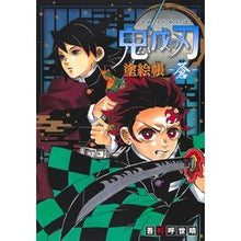画像をギャラリービューアに読み込む, ＃吾峠 呼世晴 ＃鬼滅の刃　塗絵帳　蒼 : ゴトウゲコヨハル : Demon Slayer: Kimetsu no Yaiba Coloring Book Blue : Goto Uge Koyoharu : 9784087900255
