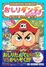 画像をギャラリービューアに読み込む, おしりダンディ　ザ・ヤング　かいぞくのお トロル　著 ﾄﾛﾙ 集英社 :9784087900286

