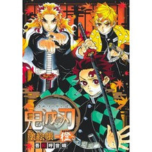 画像をギャラリービューアに読み込む, ＃吾峠 呼世晴 ＃鬼滅の刃　塗絵帳－橙－ : ゴトウゲコヨハル : Demon Slayer: Kimetsu no Yaiba Coloring Book - Orange - : Goto Uge Koyoharu : 9784087900491
