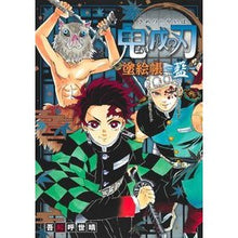 Load image into Gallery viewer, ＃吾峠 呼世晴 ＃鬼滅の刃　塗絵帳－藍－ : ゴトウゲコヨハル : Demon Slayer: Kimetsu no Yaiba Coloring Book-Ai- : Goto Uge Koyoharu : 9784087900507
